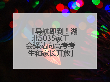 导航即到！湖北5035家工会驿站向高考考生和家长开放