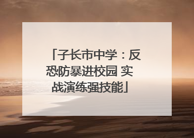 子长市中学：反恐防暴进校园 实战演练强技能