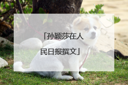 孙颖莎在人民日报撰文