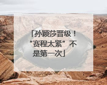 孙颖莎晋级！“赛程太紧”不是第一次