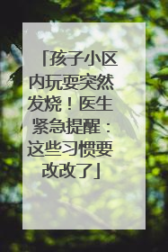 孩子小区内玩耍突然发烧！医生紧急提醒：这些习惯要改改了