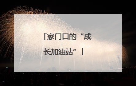 家门口的“成长加油站”