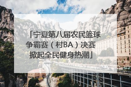 宁夏第八届农民篮球争霸赛（村BA）决赛掀起全民健身热潮