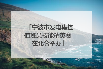 宁波市发电集控值班员技能精英赛在北仑举办