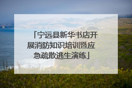 宁远县新华书店开展消防知识培训暨应急疏散逃生演练