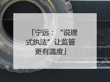 宁远：“说理式执法”让监管更有温度