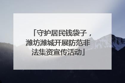 守护居民钱袋子，潍坊潍城开展防范非法集资宣传活动