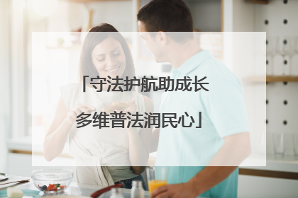 守法护航助成长 多维普法润民心