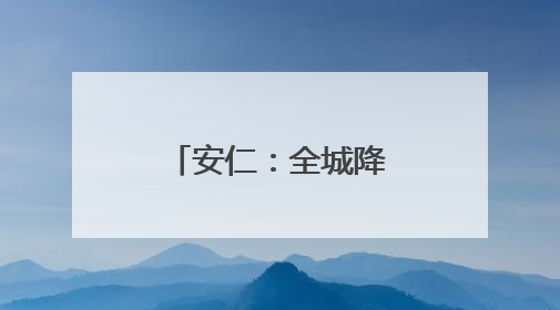安仁：全城降噪 助力高考