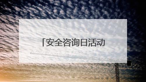 安全咨询日活动走进东湖村社区：老年居民收获安全“三件宝”