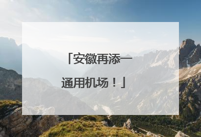 安徽再添一通用机场！
