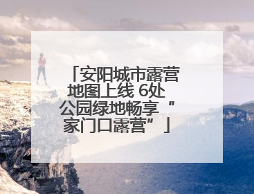 安阳城市露营地图上线 6处公园绿地畅享“家门口露营”
