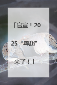 官宣！2025“粤超”来了！