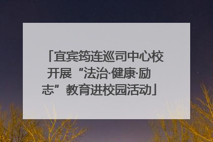 宜宾筠连巡司中心校开展“法治·健康·励志”教育进校园活动