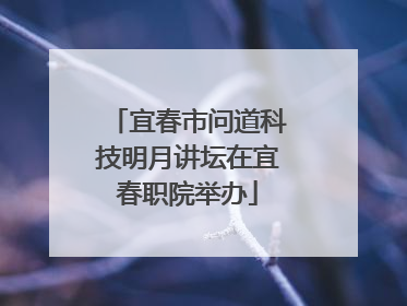 宜春市问道科技明月讲坛在宜春职院举办