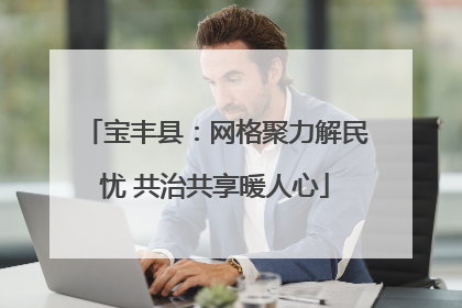 宝丰县：网格聚力解民忧 共治共享暖人心