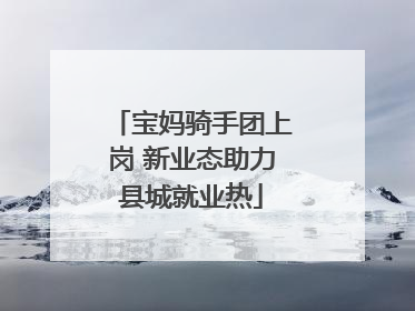 宝妈骑手团上岗 新业态助力县城就业热