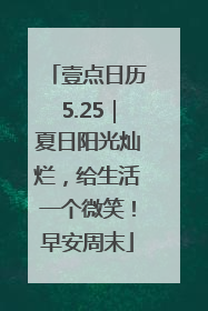 壹点日历5.25｜夏日阳光灿烂，给生活一个微笑！早安周末
