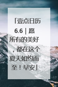 壹点日历6.6｜愿所有的美好，都在这个夏天如约而至！早安