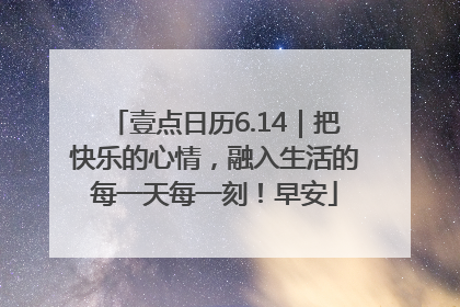 壹点日历6.14｜把快乐的心情，融入生活的每一天每一刻！早安