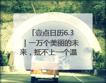 壹点日历6.3｜一万个美丽的未来，抵不上一个温暖的现在！早安