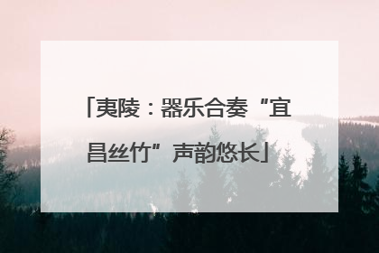 夷陵：器乐合奏“宜昌丝竹”声韵悠长