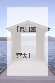 夏日露营去