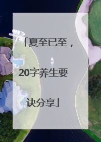 夏至已至，20字养生要诀分享