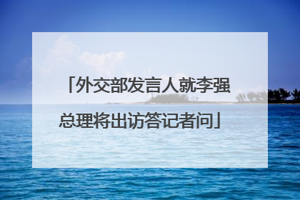 外交部发言人就李强总理将出访答记者问