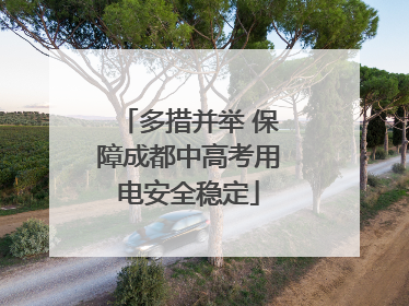 多措并举 保障成都中高考用电安全稳定