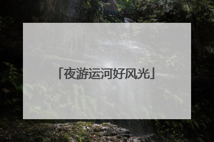 夜游运河好风光