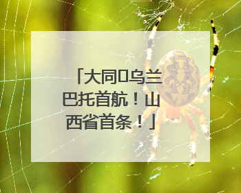 大同⇌乌兰巴托首航！山西省首条！