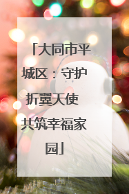 大同市平城区：守护折翼天使 共筑幸福家园