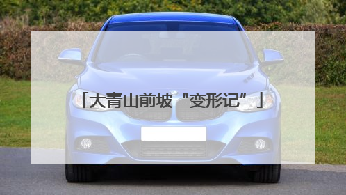 大青山前坡“变形记”
