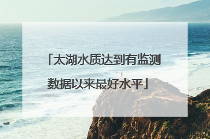 太湖水质达到有监测数据以来最好水平