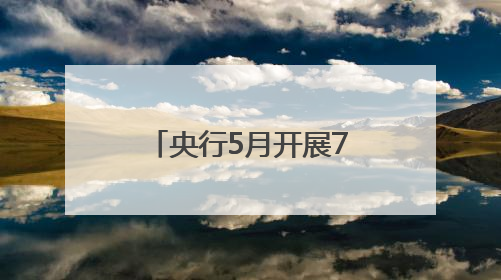 央行5月开展7000亿元买断式逆回购操作