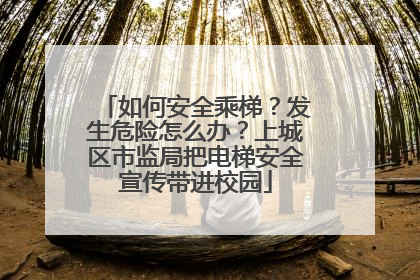 如何安全乘梯？发生危险怎么办？上城区市监局把电梯安全宣传带进校园