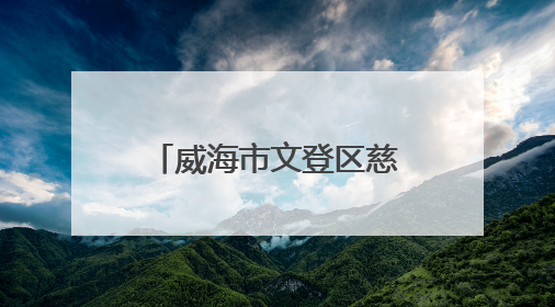 威海市文登区慈口观村：文明新风浸润美丽乡村