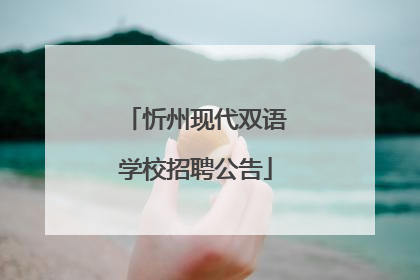 忻州现代双语学校招聘公告
