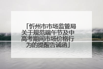 忻州市市场监管局关于规范端午节及中高考期间市场价格行为的提醒告诫函