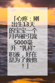 心疼：刚出生13天的宝宝一个月内被引流5000毫升“乳样”积液，好在是为了救他！