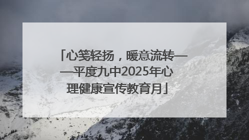 心笺轻扬，暖意流转——平度九中2025年心理健康宣传教育月