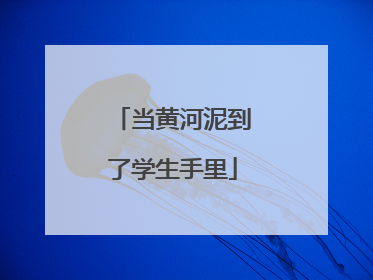 当黄河泥到了学生手里