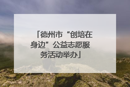 德州市“创培在身边”公益志愿服务活动举办