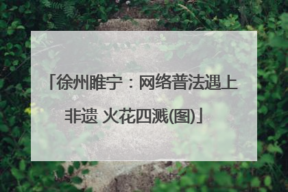 徐州睢宁：网络普法遇上非遗 火花四溅(图)