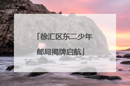 徐汇区东二少年邮局揭牌启航
