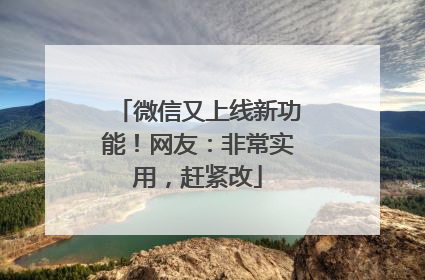 微信又上线新功能！网友：非常实用，赶紧改