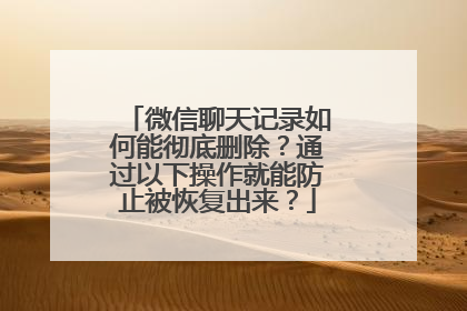 微信聊天记录如何能彻底删除？通过以下操作就能防止被恢复出来？