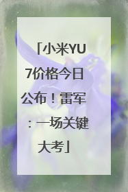 小米YU7价格今日公布！雷军：一场关键大考