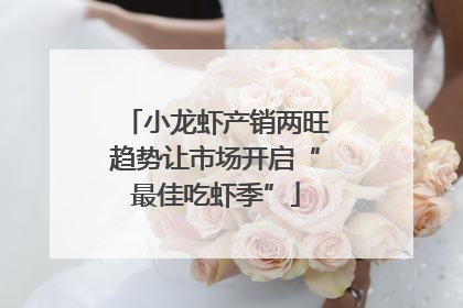 小龙虾产销两旺趋势让市场开启“最佳吃虾季”